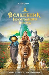 Волшебник Изумрудного города - Александр Волков - E-Book