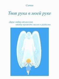 Твоя рука в моей руке - Сатия - E-Book