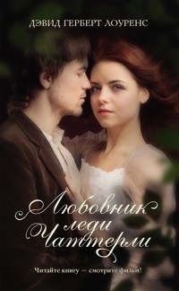 Любовник леди Чаттерли - Дэвид Герберт Лоуренс - E-Book