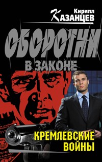 Кремлевские войны - Кирилл Казанцев - E-Book