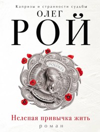 Нелепая привычка жить - Олег Рой - E-Book