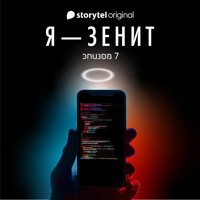 Я - Зенит - серия 7 - Christian Frost - Hörbuch