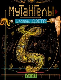 Мутангелы. Уровень дзета - Ая Эн - E-Book