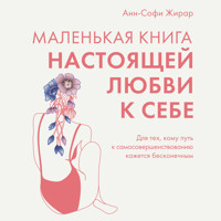 Маленькая книга настоящей любви к себе - Анн-Софи Жирар - Hörbuch