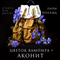 Цветок вампира - аконит - Лили Мокашь - Hörbuch