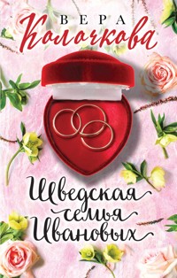 Шведская семья Ивановых - Вера Колочкова - E-Book