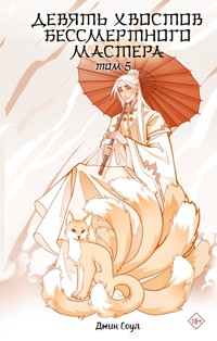 Девять хвостов бессмертного мастера. Том 5 - Джин Соул - E-Book