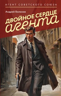 Двойное сердце агента - Андрей Болонов - E-Book