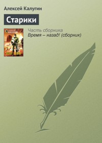 Старики - Алексей Калугин - E-Book