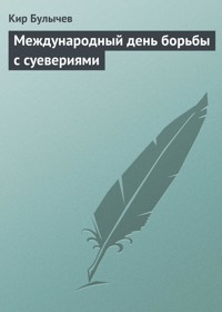 Международный день борьбы с суевериями - Булычев Кир - E-Book