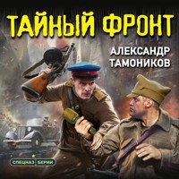 Тайный фронт - Тамоников Александр - Hörbuch
