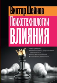 Психотехнологии влияния - Виктор Шейнов - E-Book