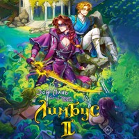 Лимбус. Том 2 - Эон Линь - Hörbuch