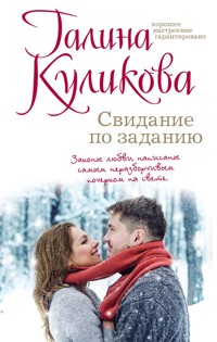 Свидание по заданию - Галина Куликова - E-Book