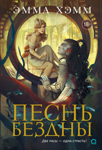 Песнь бездны - Эмма Хэмм - E-Book