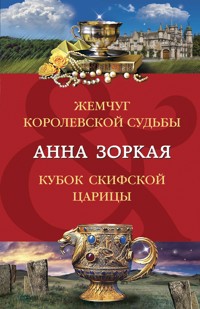 Жемчуг королевской судьбы. Кубок скифской царицы - Анна Зоркая - E-Book