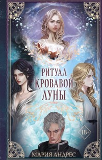 Ритуал Кровавой Луны - Мария Андрес - E-Book