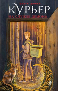 Курьер на службе демона - Ольга Шивер - E-Book