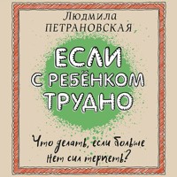 Если с ребенком трудно - Людмила Петрановская - Hörbuch