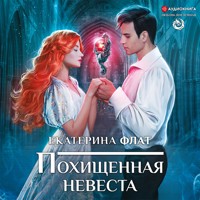 Похищенная невеста - Екатерина Флат - Hörbuch