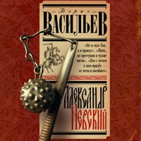 Александр Невский - Борис Васильев - Hörbuch