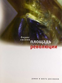 Площадь революции - Борис Евсеев - E-Book