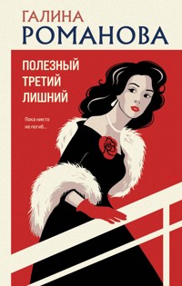 Полезный третий лишний - Галина Романова - E-Book