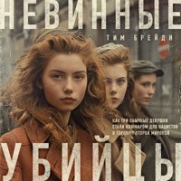 Невинные убийцы. Как три обычные девушки стали кошмаром для нацистов и героями Второй мировой - Тим Брейди - Hörbuch