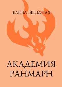 Академия Ранмарн - Елена Звездная - E-Book