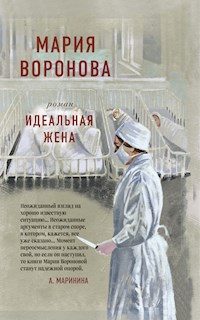 Идеальная жена - Мария Воронова - E-Book