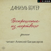 Воскрешение из мертвых - Daniel Berger - Hörbuch