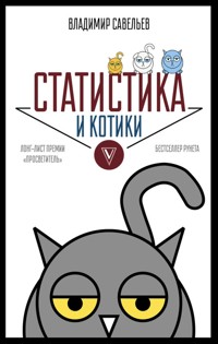 Статистика и котики - Владимир Савельев - E-Book