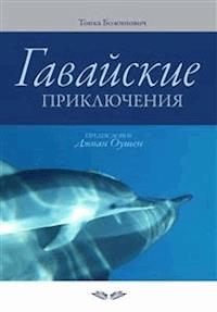 Gavajskie prikljucenija - Tonka Božinović - E-Book
