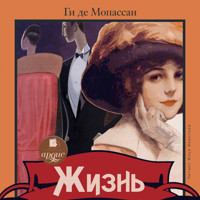 Жизнь - Ги де Мопассан - Hörbuch