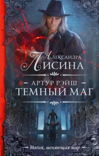 Артур Рэйш. Темный маг - Александра Лисина - E-Book
