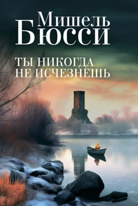 Ты никогда не исчезнешь - Мишель Бюсси - E-Book