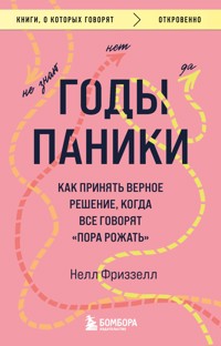 Годы паники. Как принять верное решение, когда все говорят "пора рожать" - Нелл Фриззелл - E-Book