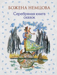 Серебряная книга сказок - Божена Немцова - E-Book
