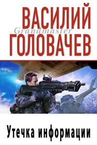 Утечка информации - Василий Головачёв - E-Book