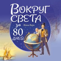 Вокруг света за 80 дней - Жюль Верн - Hörbuch