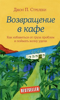 Возвращение в кафе. Как избавиться от груза проблем и поймать волну удачи - Джон Стрелеки - E-Book