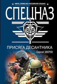 Присяга десантника - Сергей Зверев - E-Book