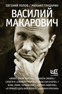 Василий Макарович - Евгений Попов - E-Book