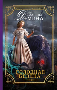 Голодная бездна - Карина Демина - E-Book