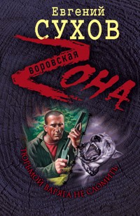 Тюрьмой Варяга не сломить - Евгений Сухов - E-Book