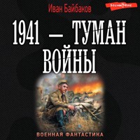 1941 — Туман войны - Иван Байбаков - Hörbuch