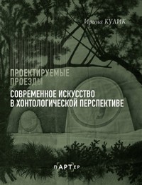 Современное искусство в хонтологической перспективе. Проектируемые проезды - Ирина Кулик - E-Book