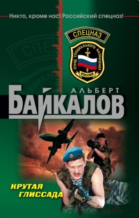 Крутая глиссада - Альберт Байкалов - E-Book