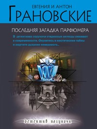 Последняя загадка парфюмера - Антон Грановский - E-Book