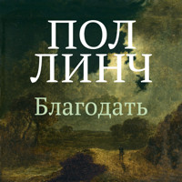 Благодать - Пол Линч - Hörbuch
